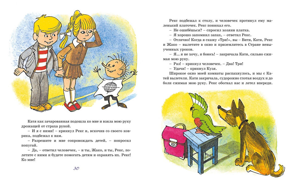 Третье путешествие в Страну невыученных уроков (ил. В. Чижикова). Гераскина Л. - Махаон фото 4