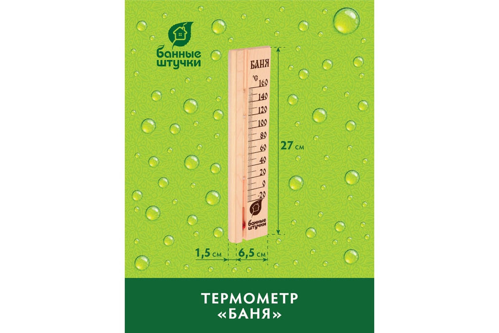 Термометр Баня! 27*6,5*1,5см, для бани и сауныБанные штучки арт. 18037 - Полимербыт фото 4