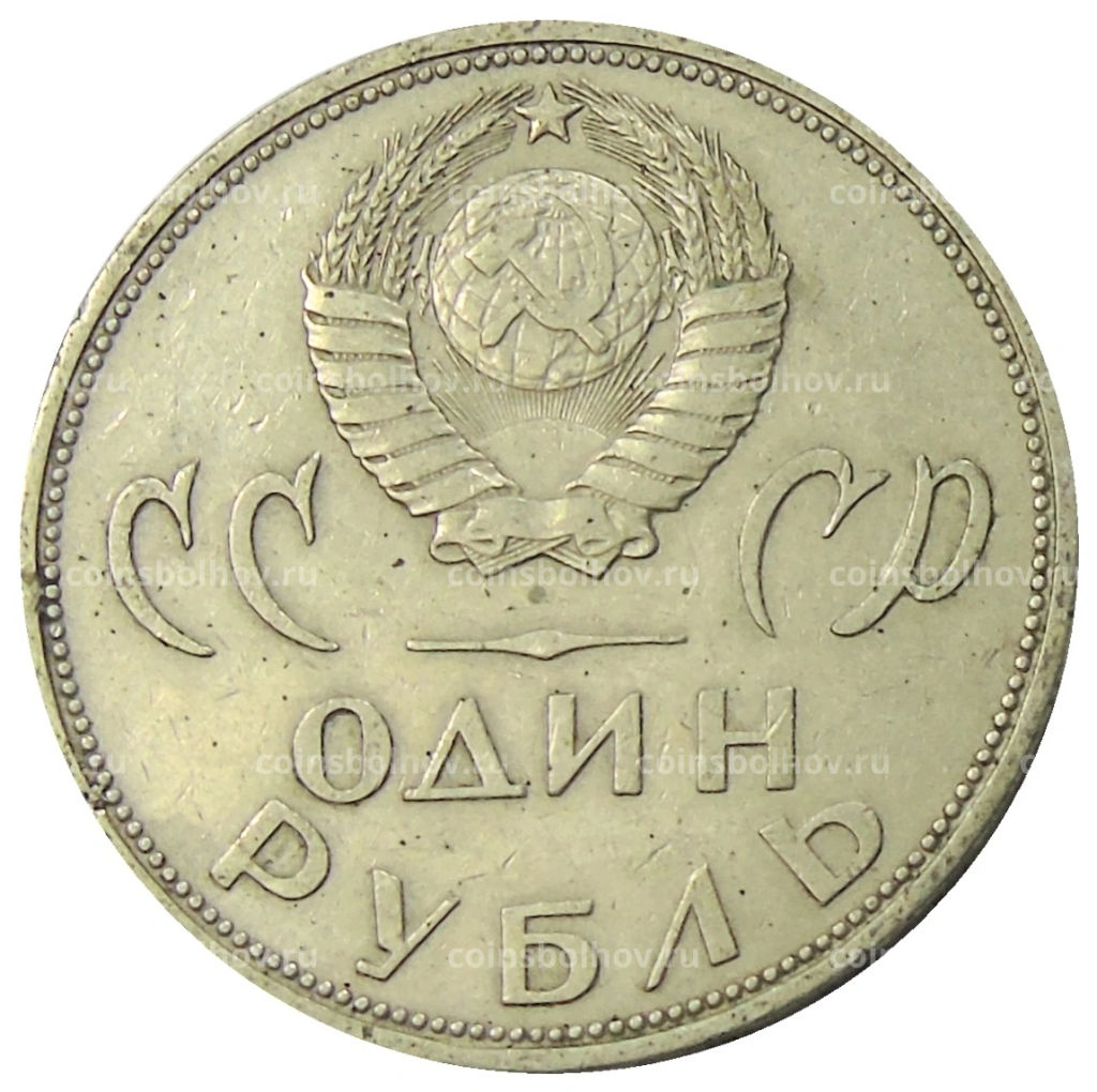 1 рубль 1965 года 20 лет Победы