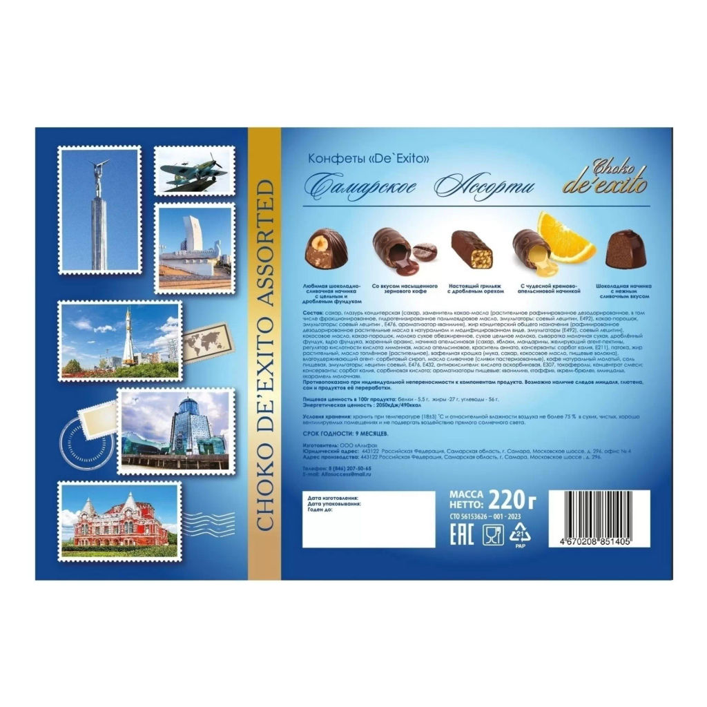 Самарское (90) Ассорти DeExito набор конфет вес 220 г (Альфа)