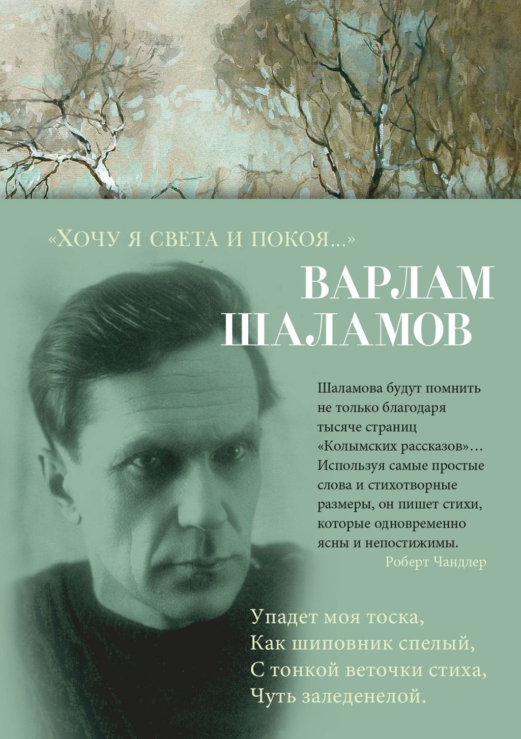 Хочу я света и покоя.... Шаламов В. - Азбука фото 2