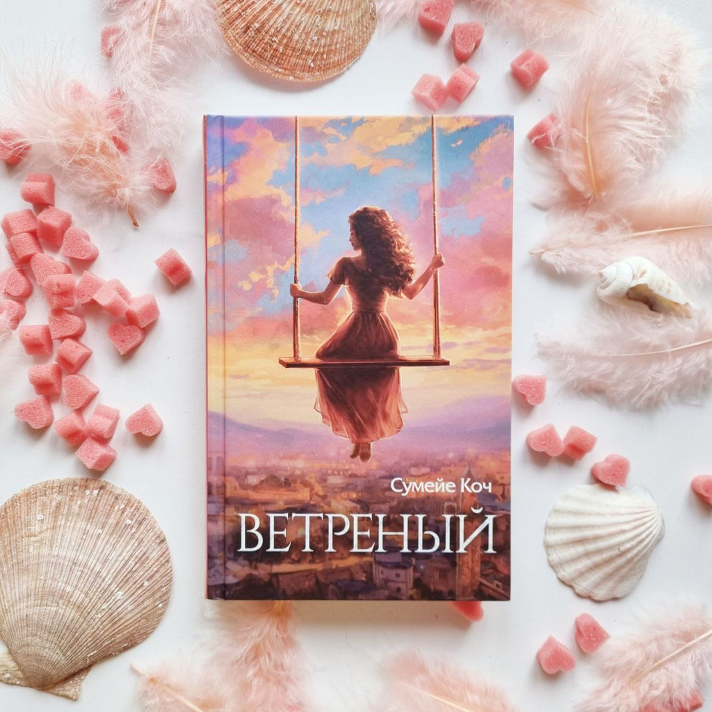 Ветреный (#1)