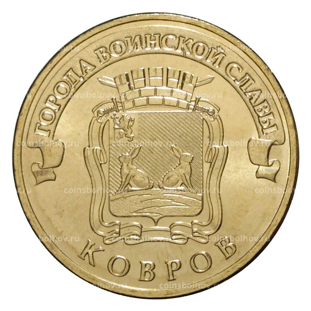 10 рублей 2015 года ГВС Ковров