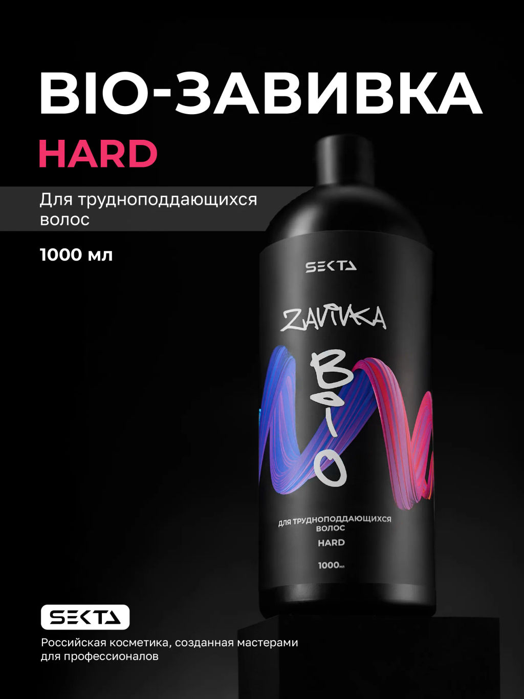 BIO-ЗАВИВКА от Hair Sekta: Hard - для трудноподдающихся волос (1000 мл)