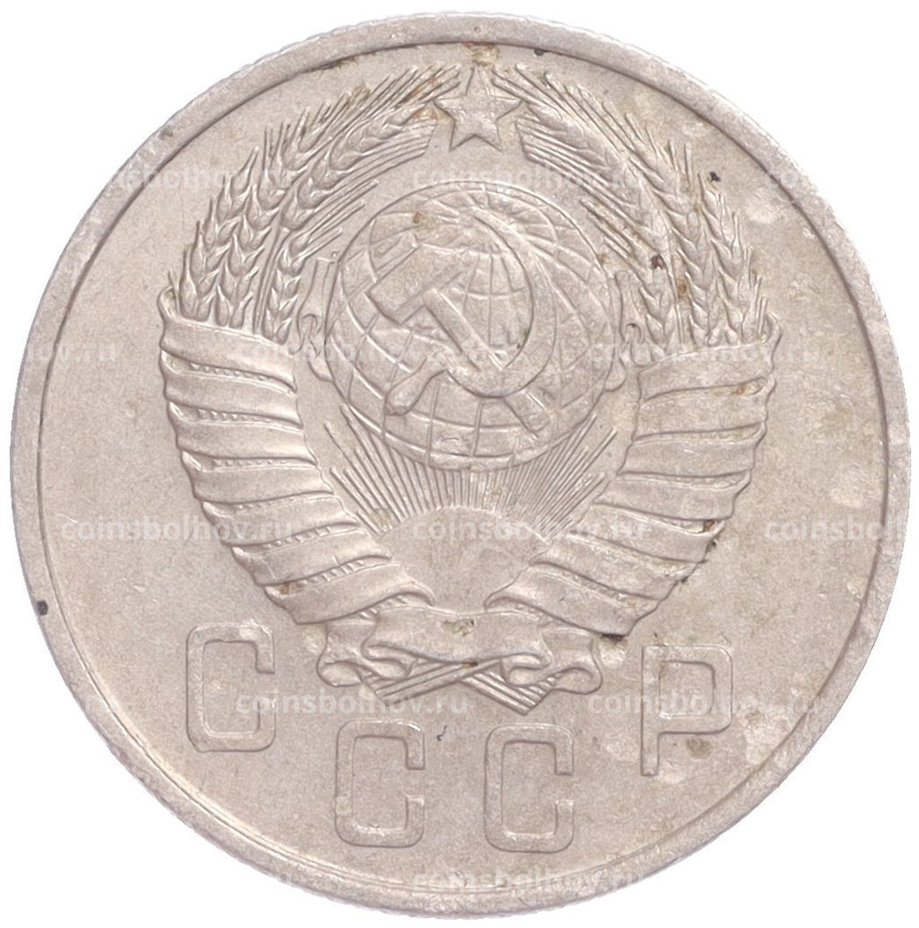 Монета 15 копеек 1957 года