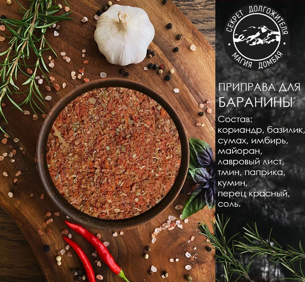 Смесь специй для баранины.Домбай.