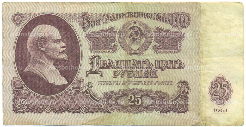 Банкнота 25 рублей 1961 года