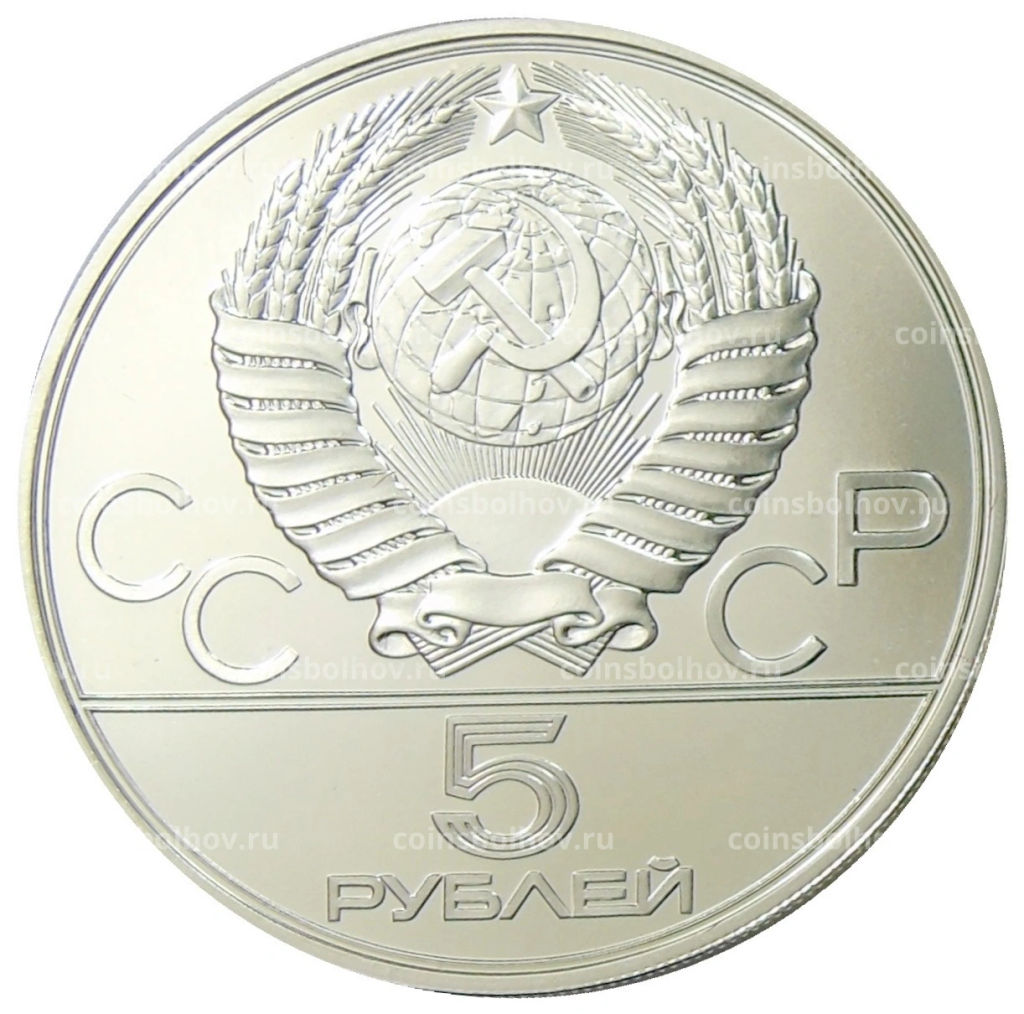 5 рублей 1978 года ЛМД XXII летние Олимпийские Игры 1980 в Москве (Олимпиада-80)  Плавание