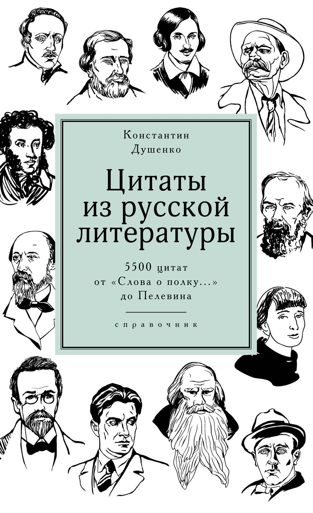 Цитаты из русской литературы. Справочник: 5500 цитат от Слова о полку... до Пелевина. Душенко К.