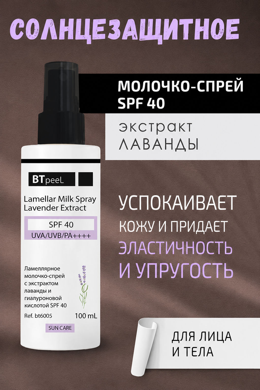 Спрей солнцезащитный Btpeel SPF-40 ламеллярный с экстрактом лаванды 100 мл  фото 5