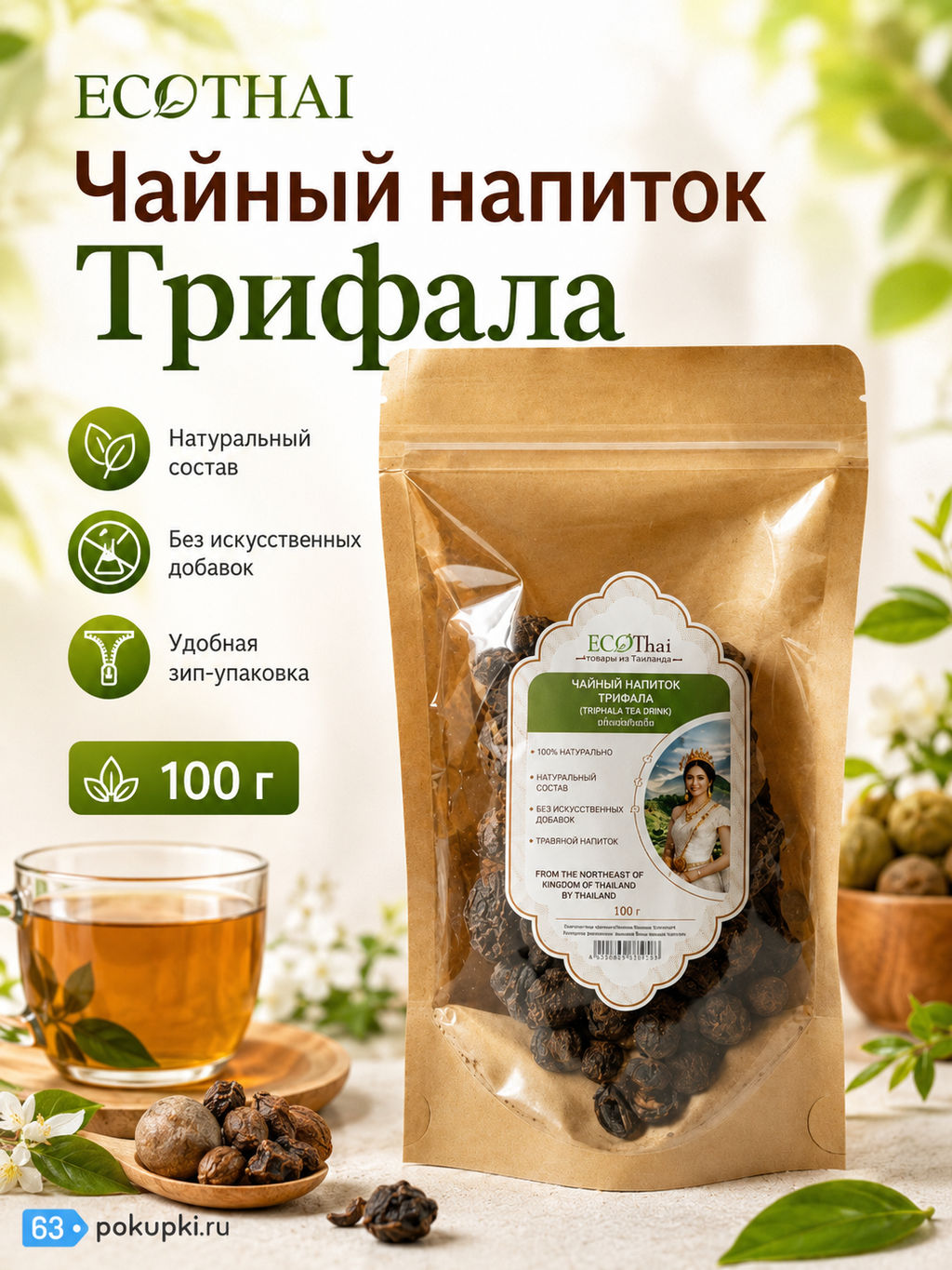 Чайный Напиток Трифала ECOTHAI
 100 г  фото 6