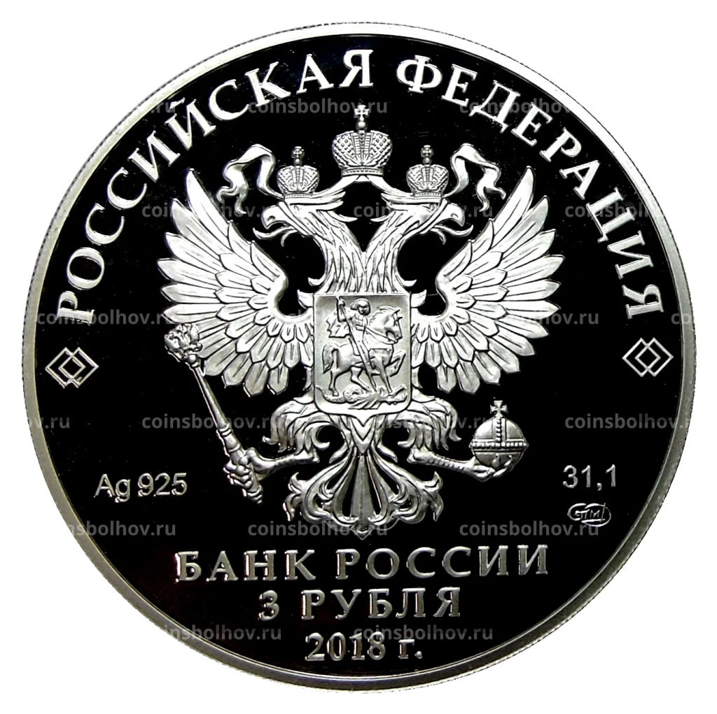 3 рубля 2018 года СПМД  200 лет Гознаку