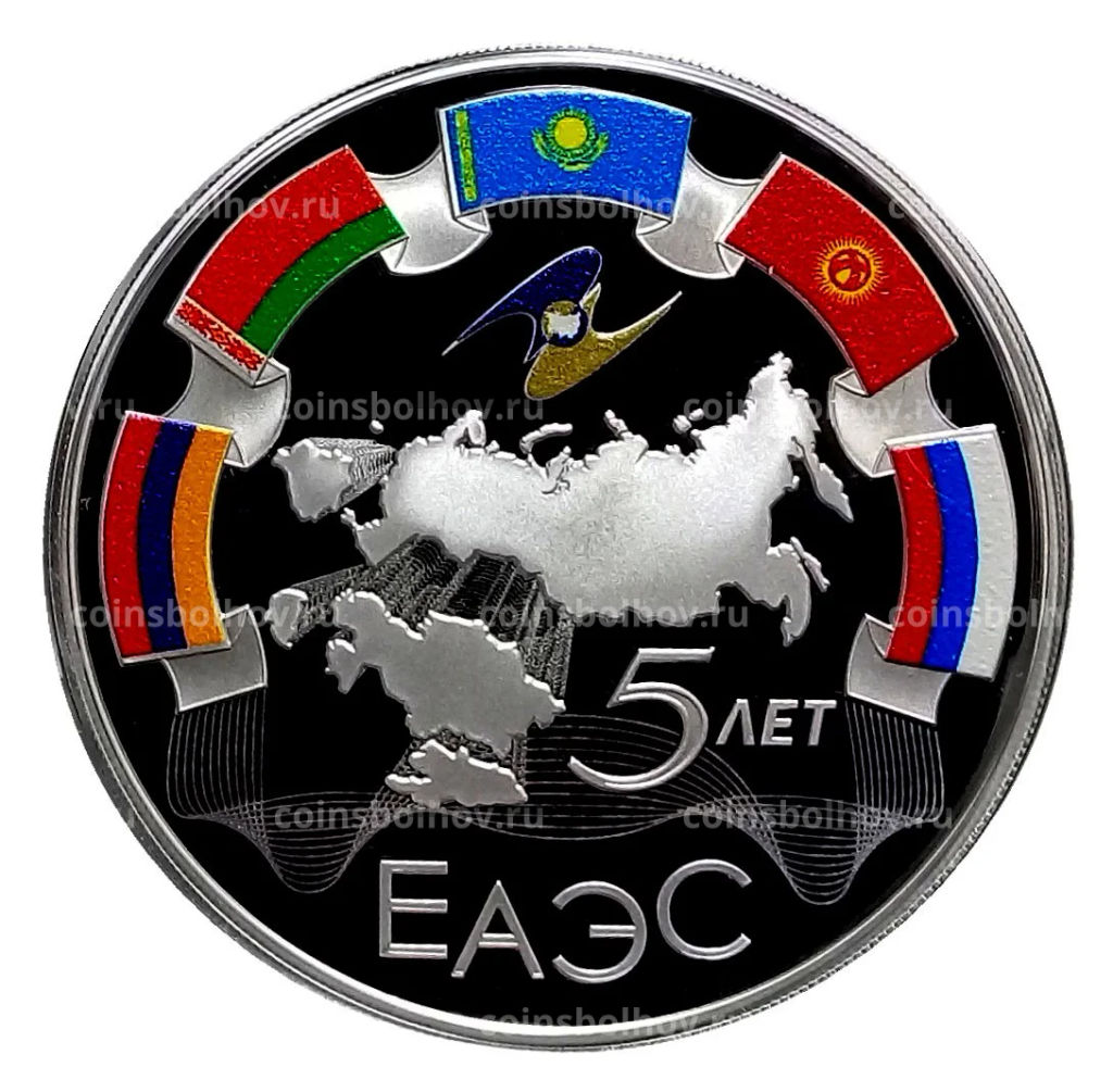 3 рубля 2019 года СПМД  5 лет ЕАЭС