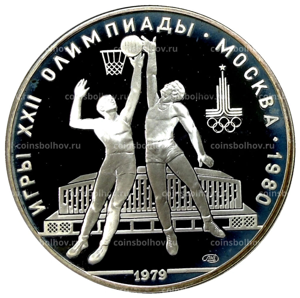 10 рублей 1979 года ЛМД XXII летние Олимпийские Игры 1980 в Москве (Олимпиада-80)  Баскетбол