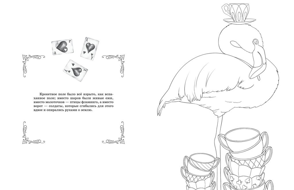 Алиса в Зазеркалье. Раскраска-путешествие. Книга 2. - Махаон фото 3