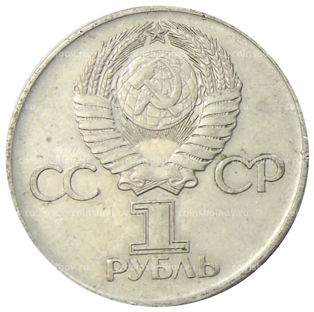 1 рубль 1975 года ЛМД 30 лет Победы
