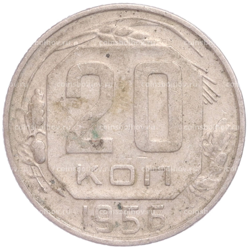 Монета 20 копеек 1956 года