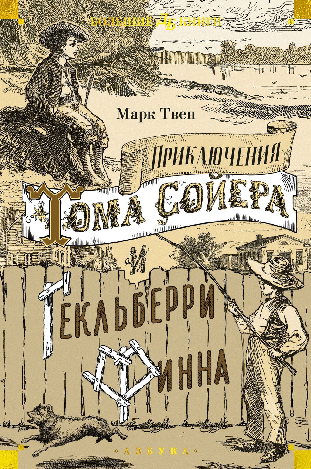 Приключения Тома Сойера и Гекльберри Финна. Твен М. - Издательство азбука фото 2