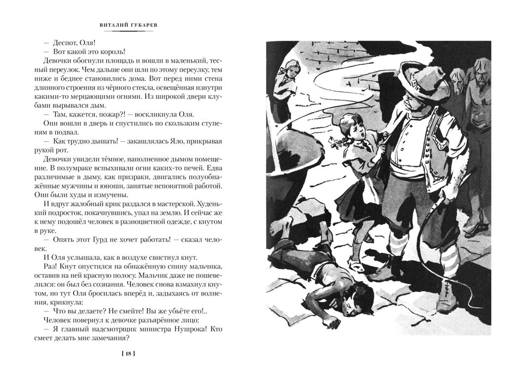 Королевство кривых зеркал (илл. И. Ушаков). Губарев В. - Азбука фото 5