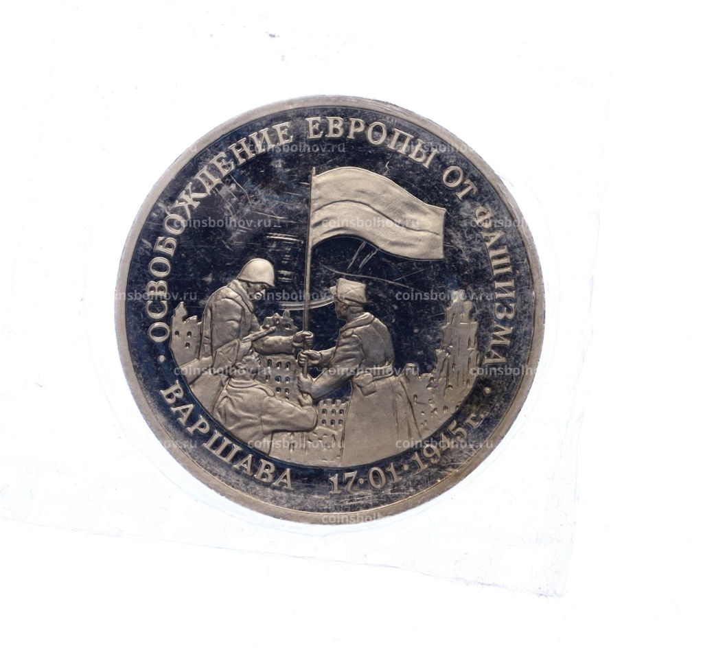 Монета 3 рубля 1995 года ЛМД Освобождение Европы от фашизма Варшава