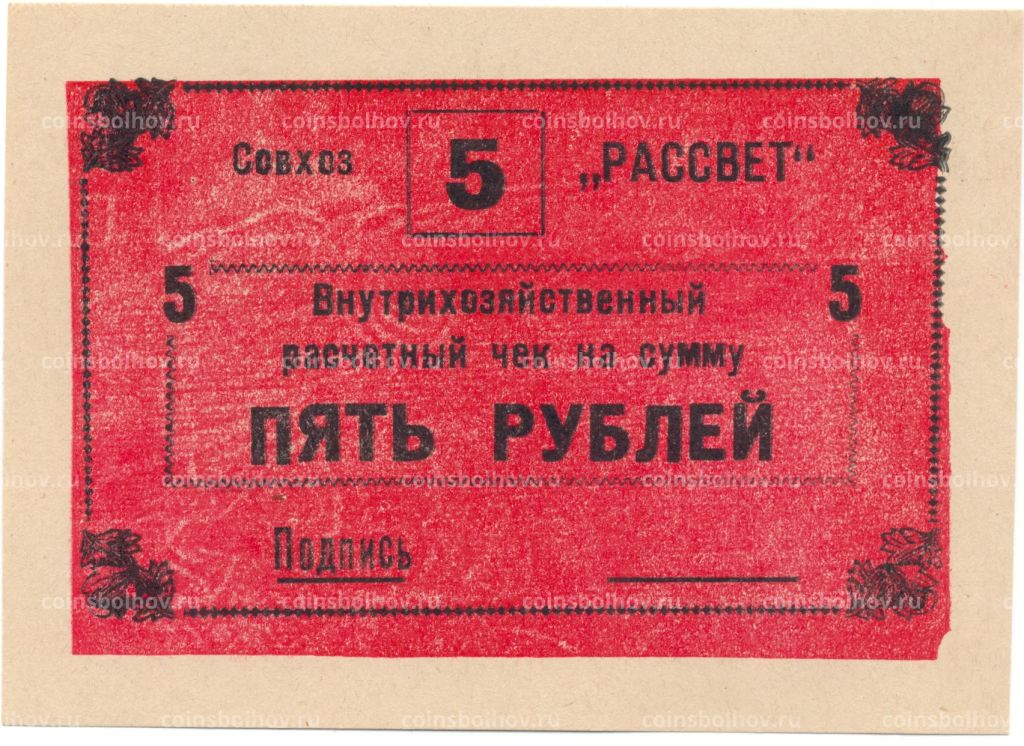 5 рублей 1990 года чек совхоза Рассвет