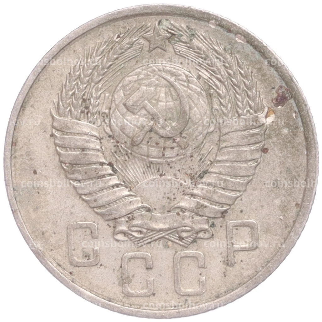 Монета 15 копеек 1957 года