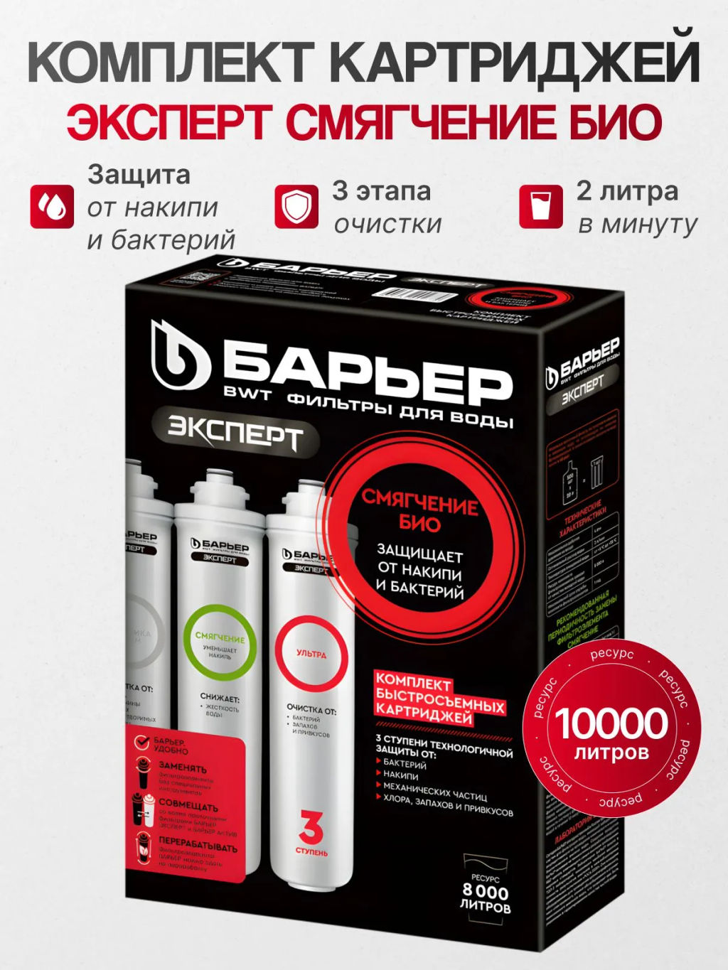 Сменные картриджи ЭКСПЕРТ Смягчение БИО (100% защита от бактерий и мед.препаратов в воде), Барьер  фото 4