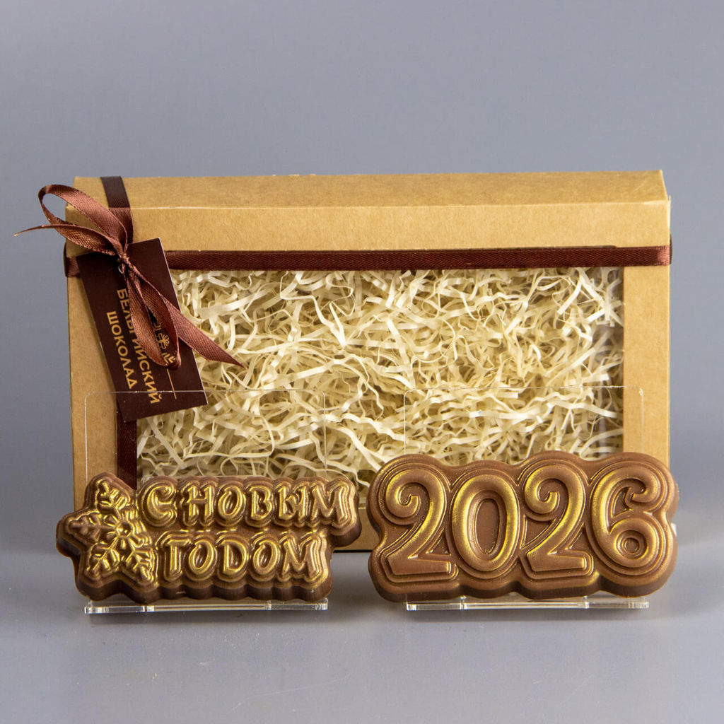 Шоколадные фигурки С Новым Годом 2 и 2026 (1)