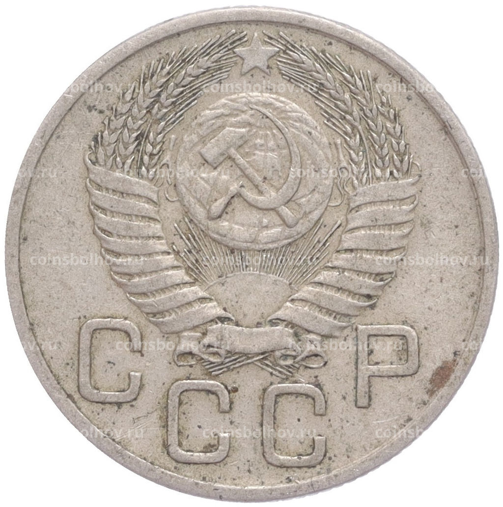 Монета 20 копеек 1954 года