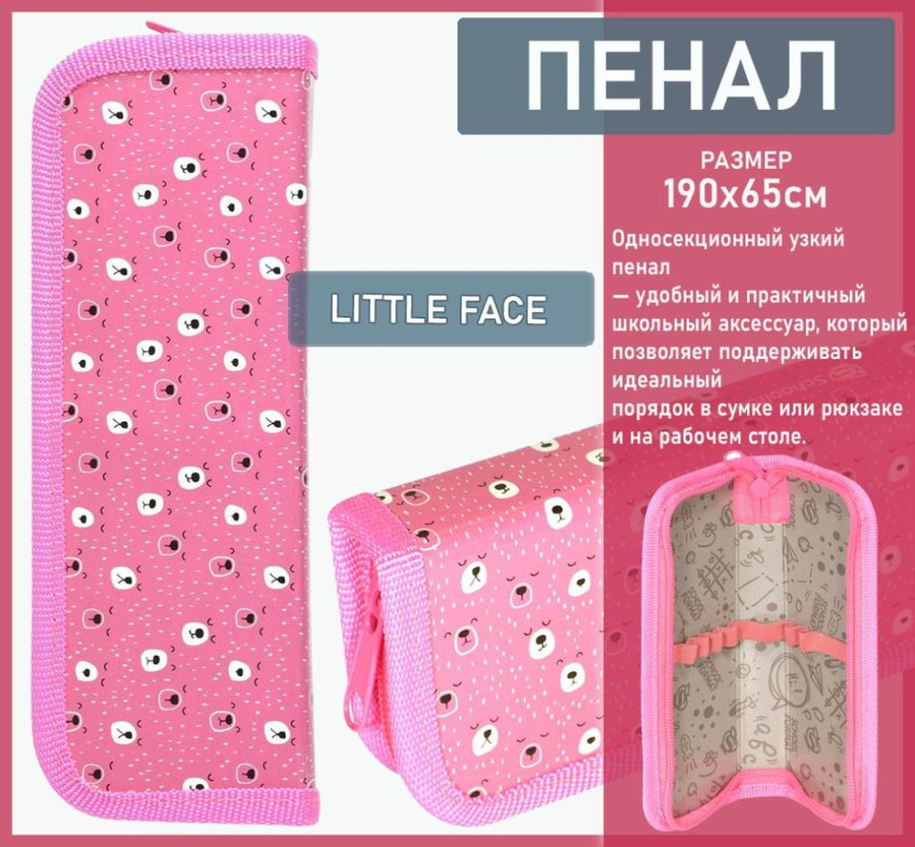 Пенал 1 секция LITTLE FACE 190х65 мм
