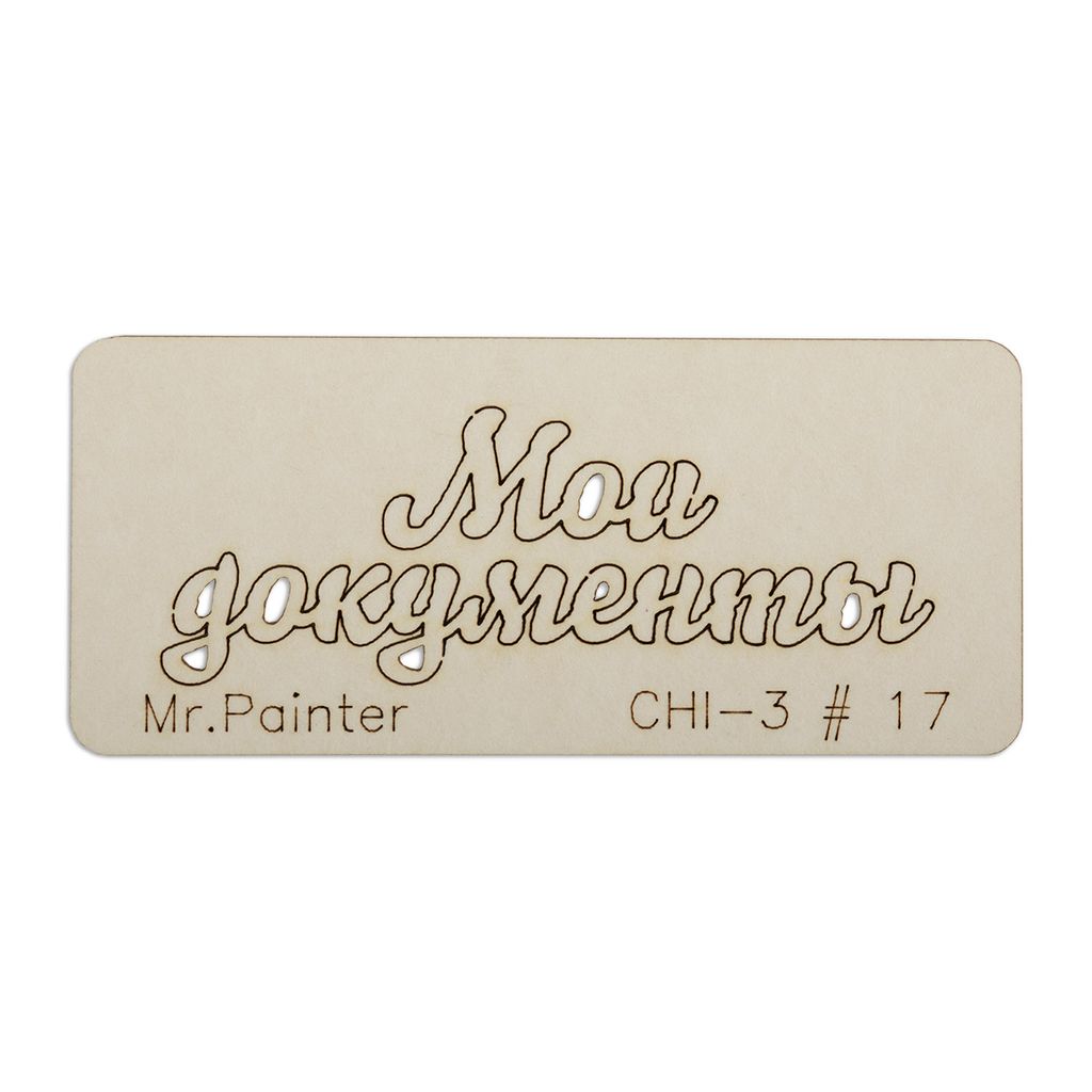 "Mr.Painter" CHI-3 Чипборд 7 см х 3 см 1 шт.