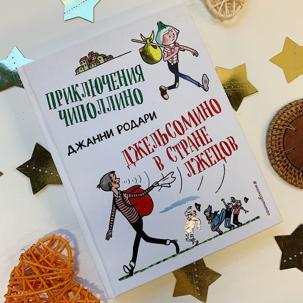 Приключения Чиполлино (ил.Вердини) Путешествие Голубой Стрелы (ил.Хосе Санча)