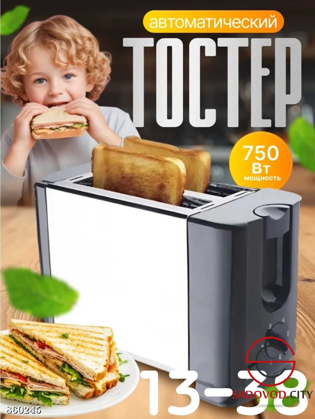 Тостер автоматический 750 Вт