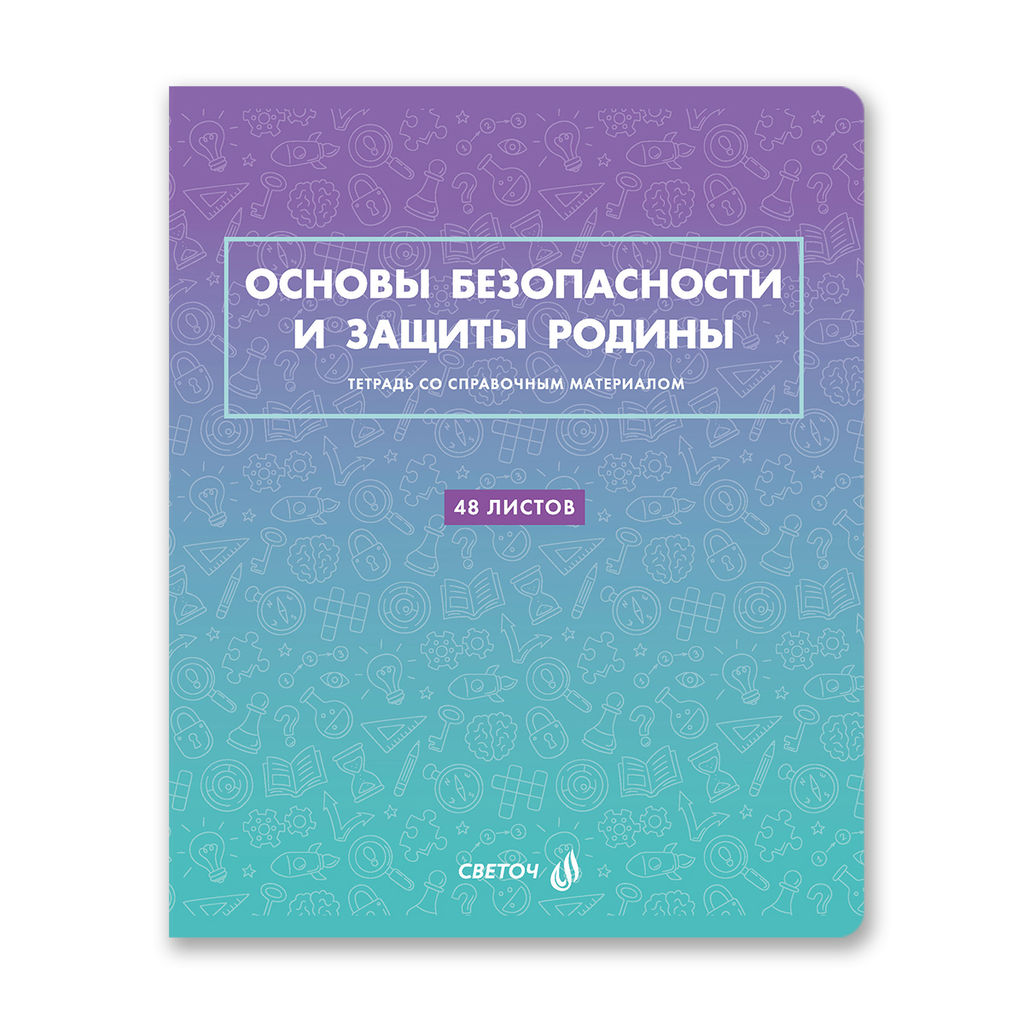 Светоч Т139 Тетрадь со справочным материалом Безупречный стиль, A5 48 л. на скобе 60 г/кв.м , белизна 90 % 10 шт. , клетка 01297 Безупречный стиль Основы безопасности и защиты Родины