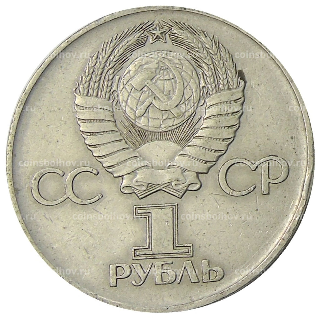 1 рубль 1975 года ЛМД 30 лет Победы