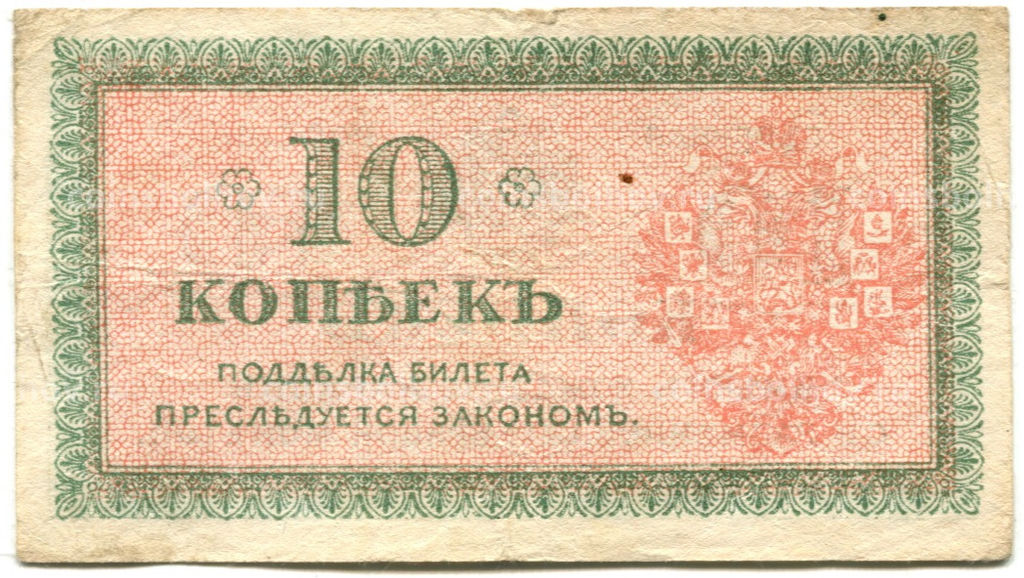 Банкнота 10 копеек 1918 года  Северная Россия