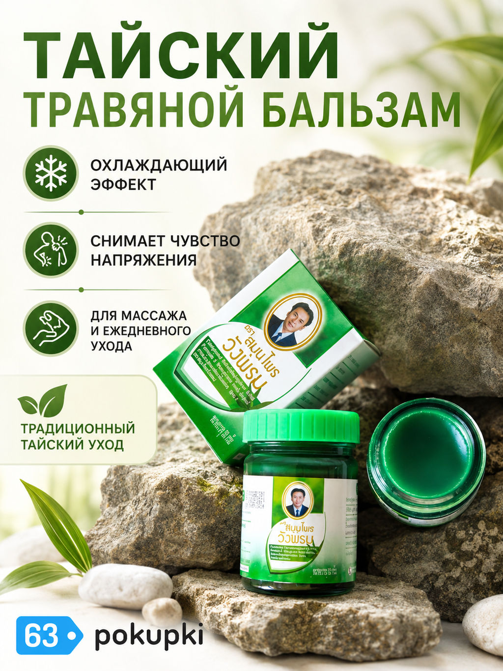 Средство Косметическое для Ухода за Кожей WANGPROM "Бальзам Зеленый", 50 гр
