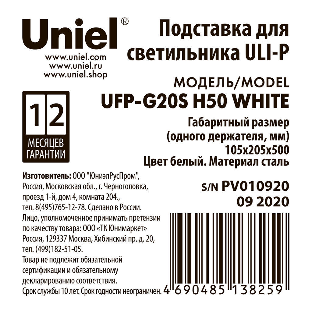 UFP-G20S H50 WHITE Подставка металлическая для светильника ULI-P, высота 500 мм. Белая. TM Uniel