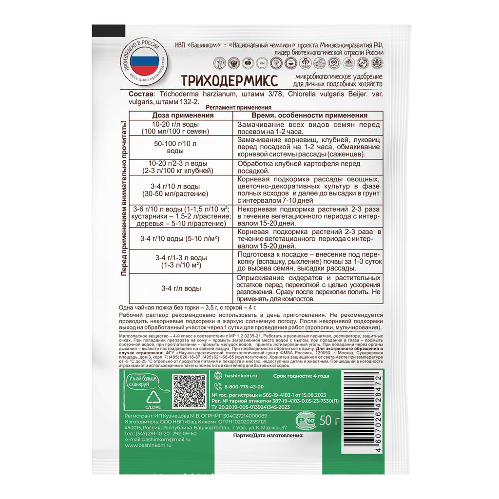 Триходермикс (50г) ср-во от болезней, для оздоровления почвы Башинком - Сад чудес фото 2