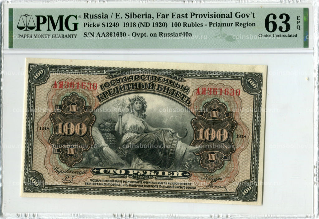 100 рублей 1918 года Дальний Восток  в слабе PMG (Choice UNC 63)