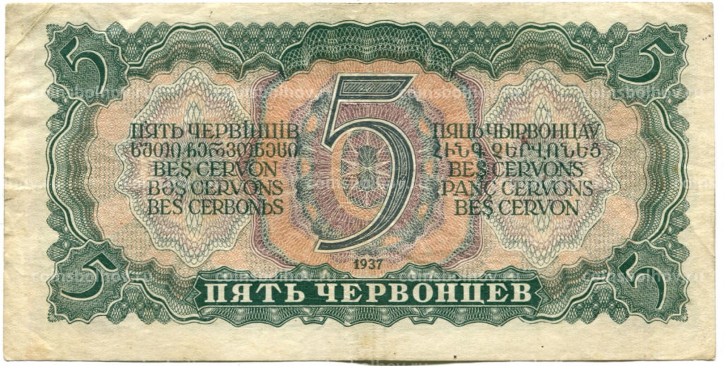 Банкнота 5 червонцев 1937 года