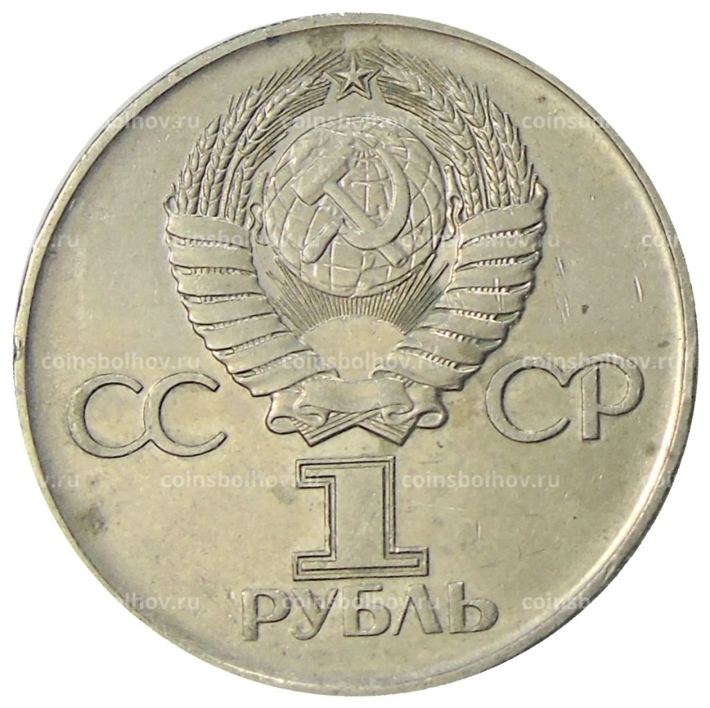 1 рубль 1975 года ЛМД 30 лет Победы