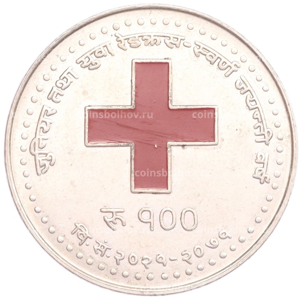 Монета 100 рупий 2014 года Непал 50 лет Сообществу красного креста в Непале