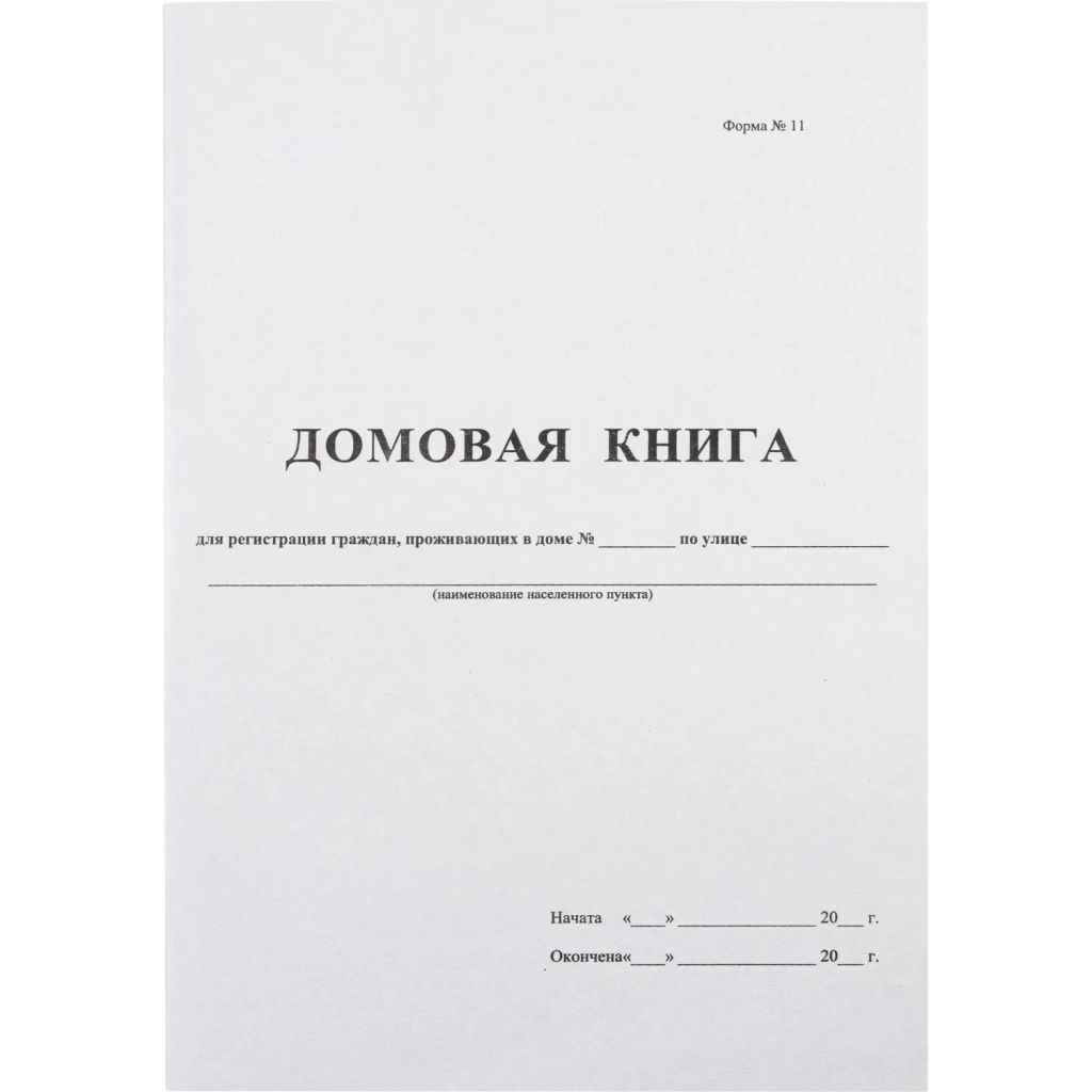 Книга Домовая книга (поквартирная) 16 лист., офсет - Attache фото 2
