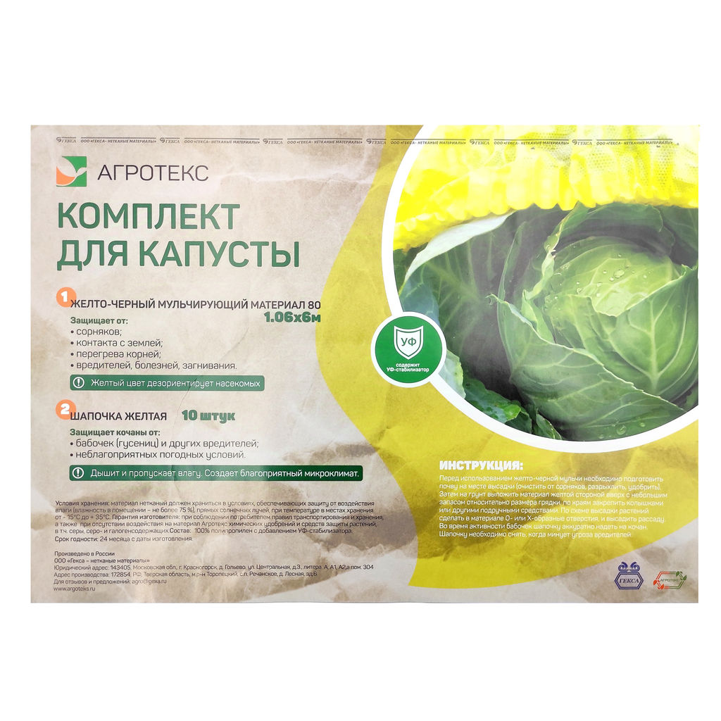 Комплект для капусты (агротекс 80 желт-черный 1,06х6м + шапочка желтая 10шт. (защита от вредителей))