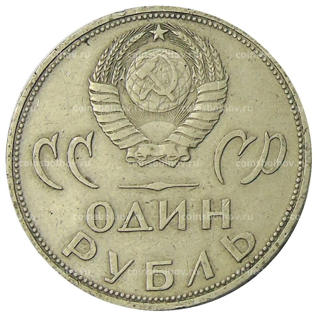 1 рубль 1965 года 20 лет Победы