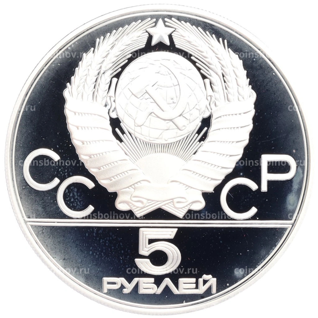 5 рублей 1977 года ММД XXII летние Олимпийские Игры 1980 в Москве (Олимпиада-80) Таллин