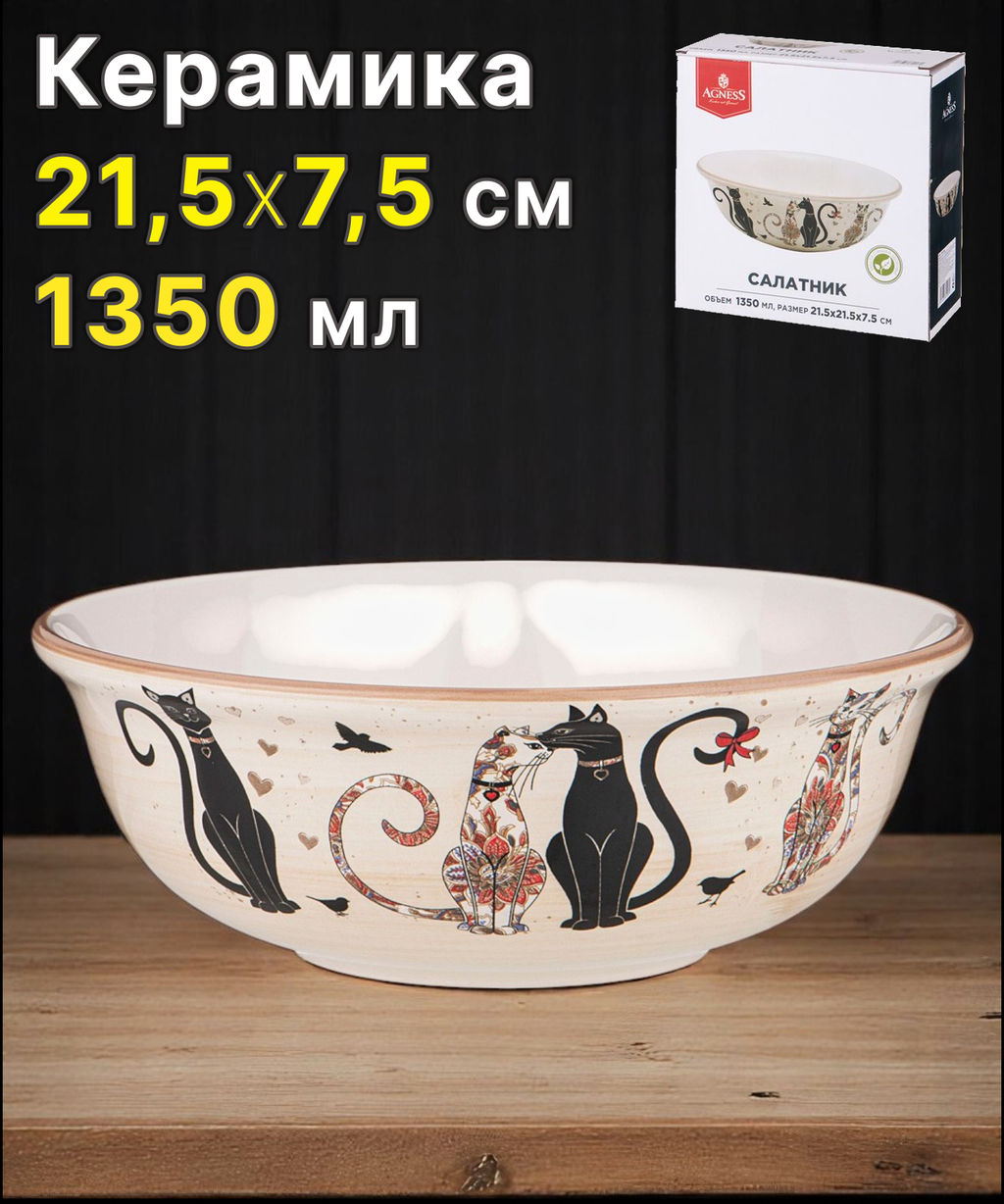 САЛАТНИК AGNESS ПАРИЖСКИЕ КОТЫ 21,5*7,5 СМ 1350 МЛ