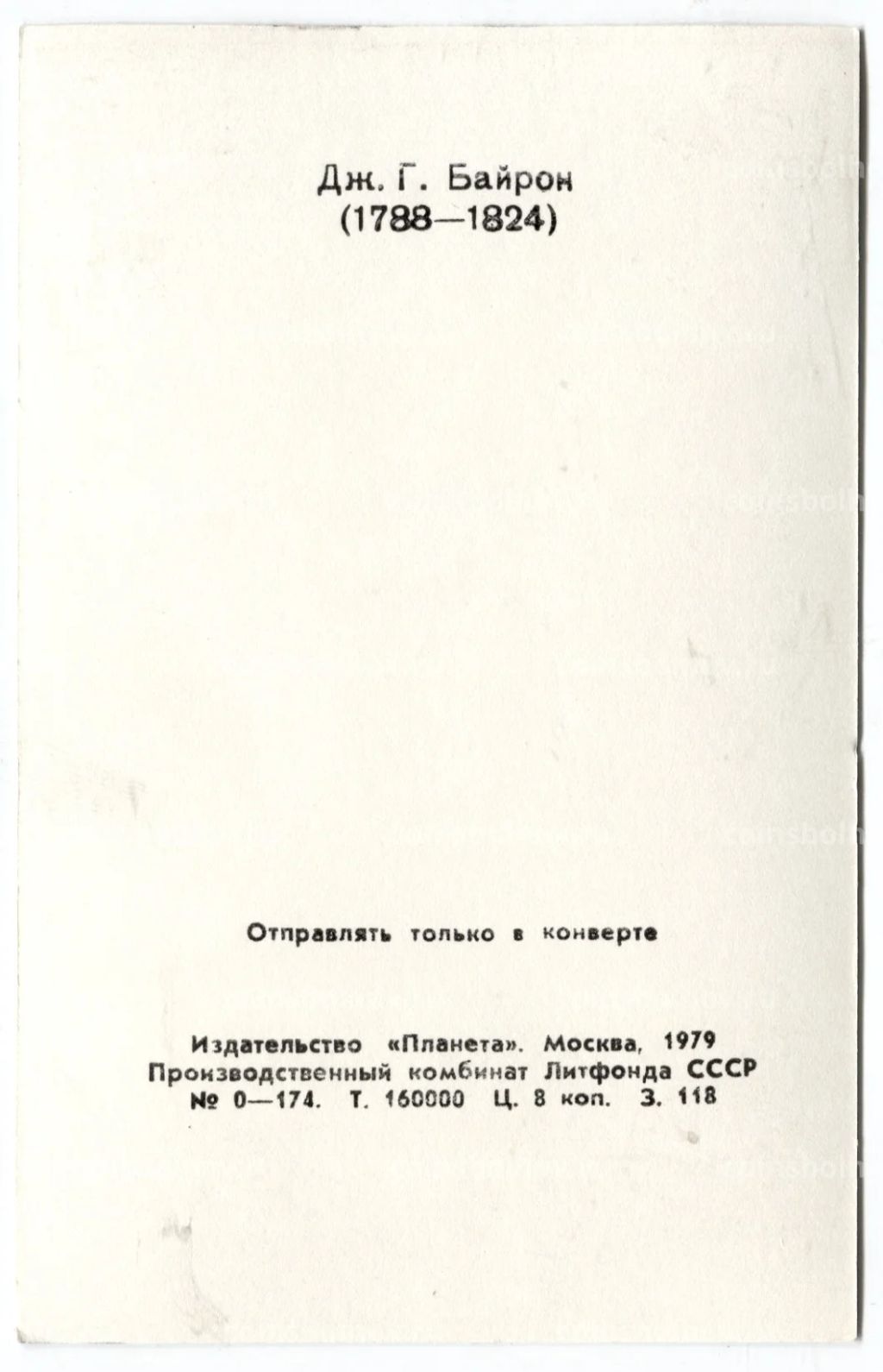 Открытка Джордж Гордон Байрон