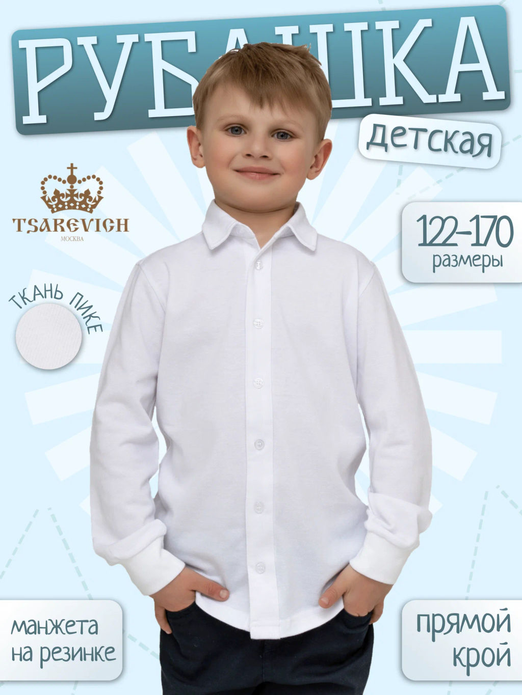 Рубашка детская Tsarevich Pike R2000